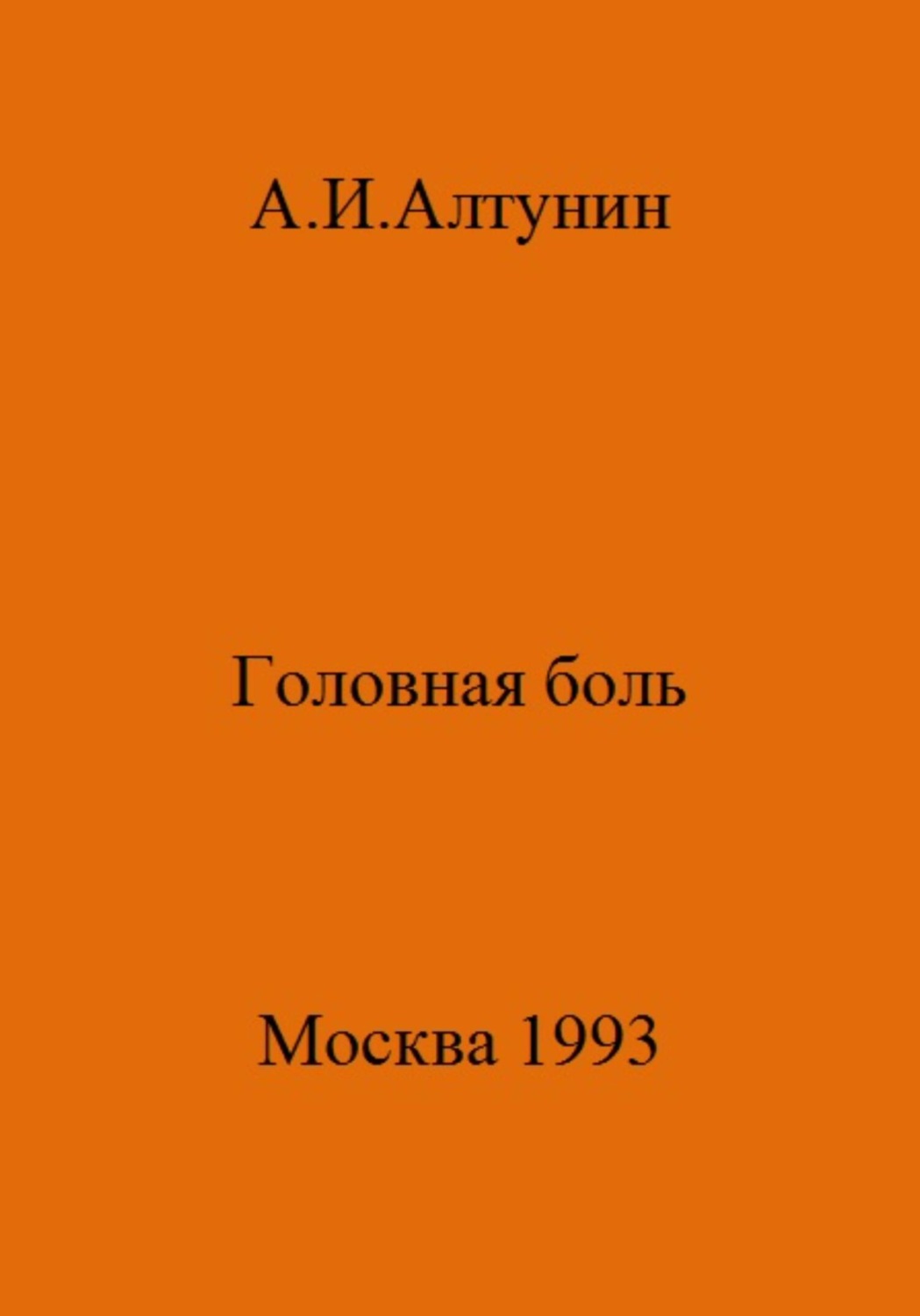 Обложка книги «Головная боль»