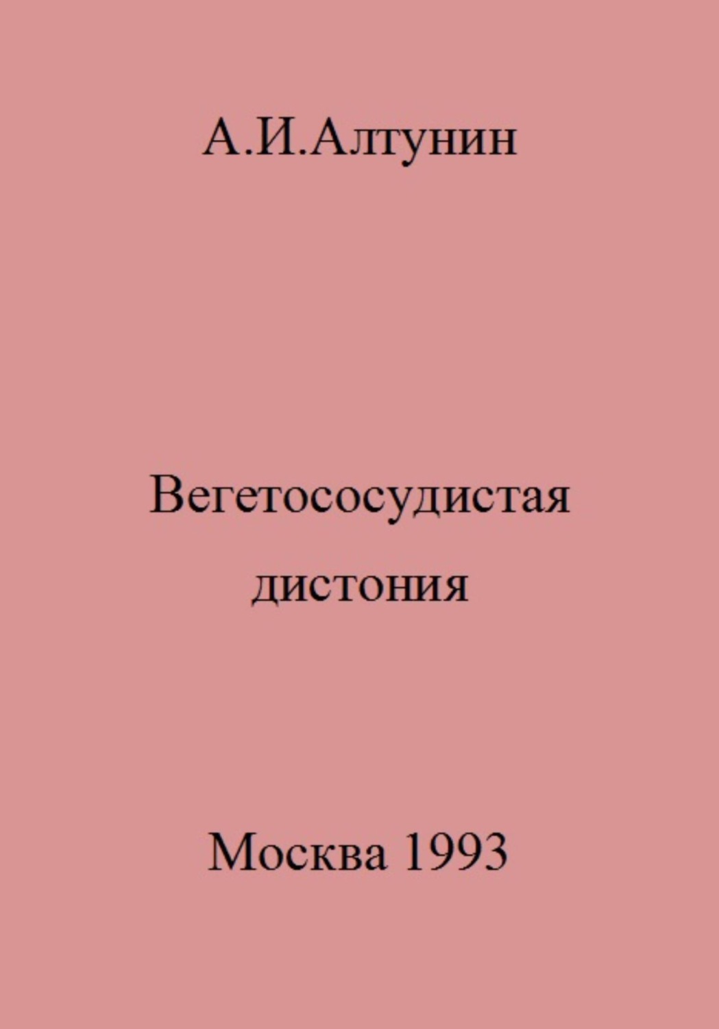 Обложка книги «Вегетососудистая дистония»