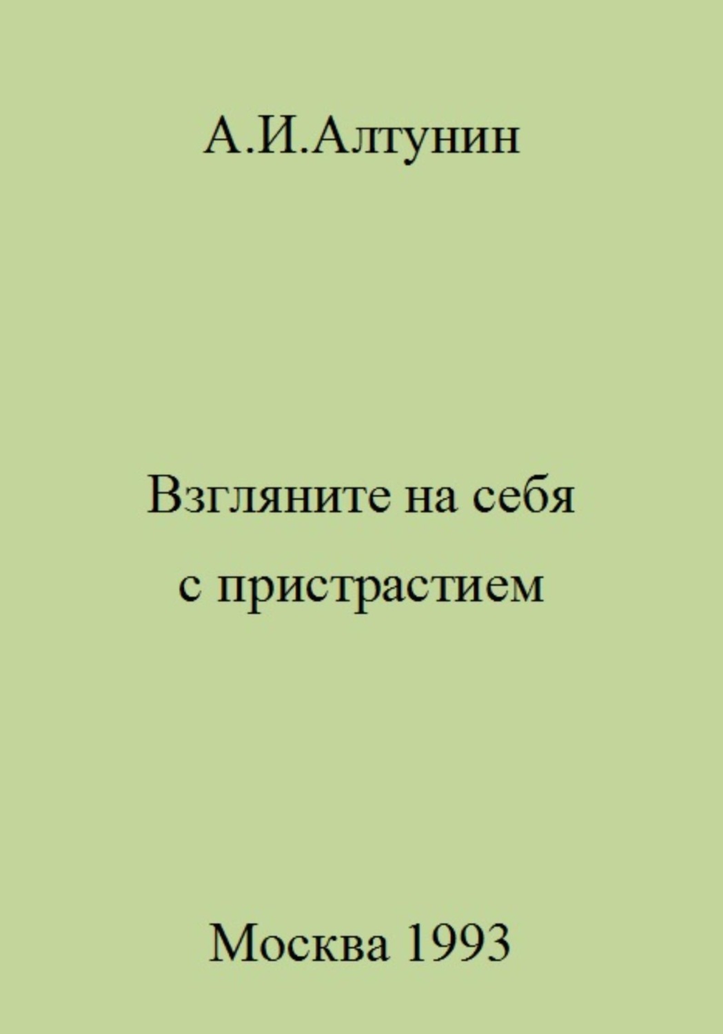 Обложка книги «Взгляните на себя с пристрастием»