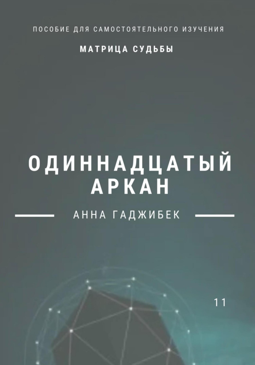 Обложка книги «Матрица судьбы. Одиннадцатый аркан»