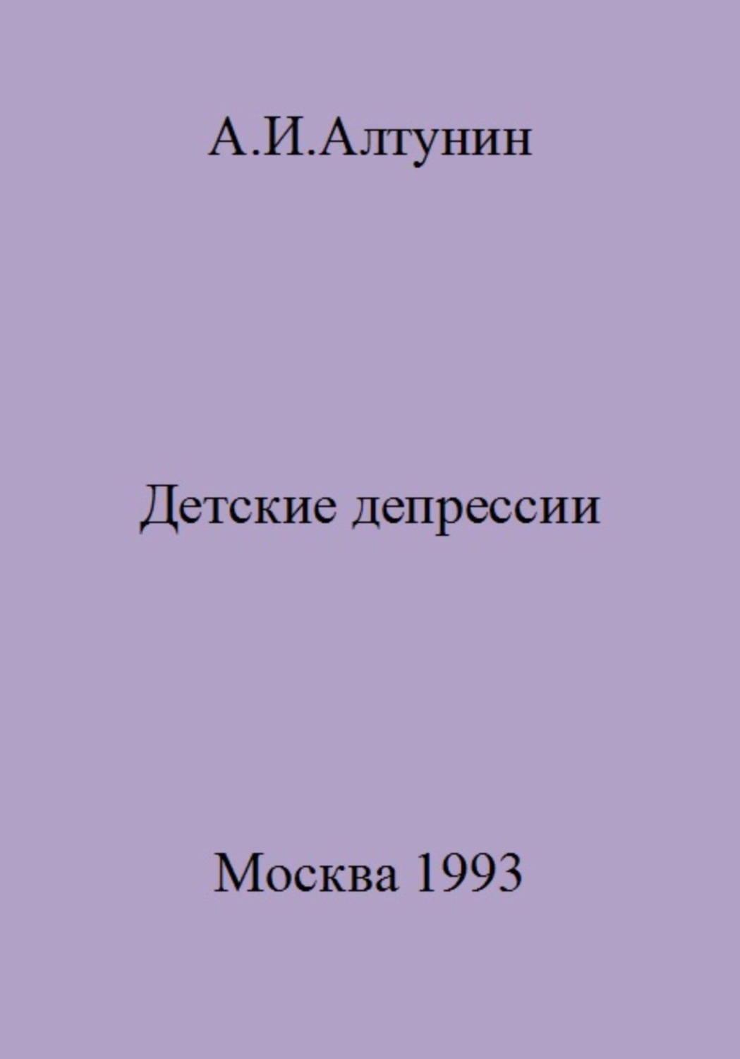 Обложка книги «Детские депрессии»