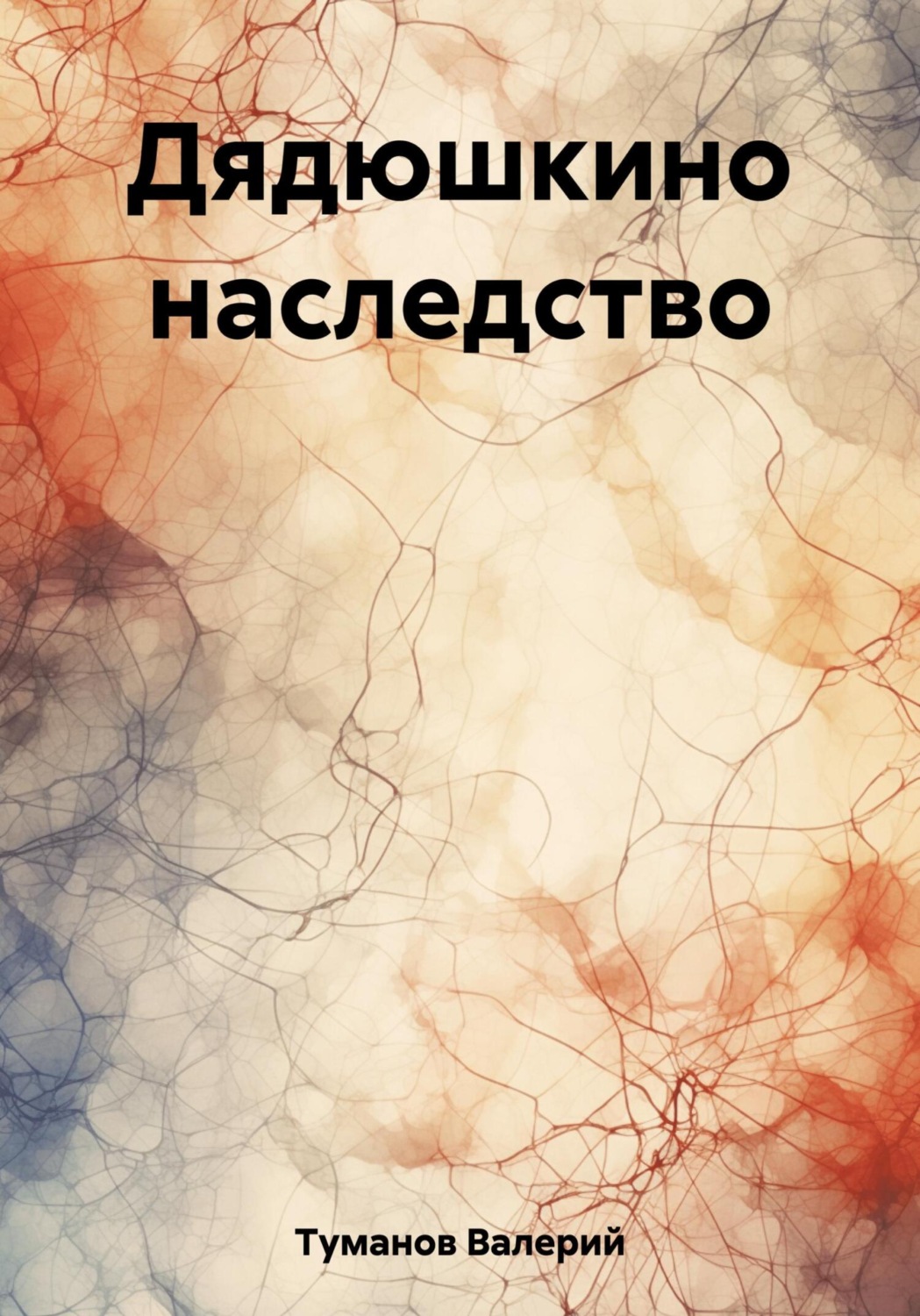 Обложка книги «Дядюшкино наследство»