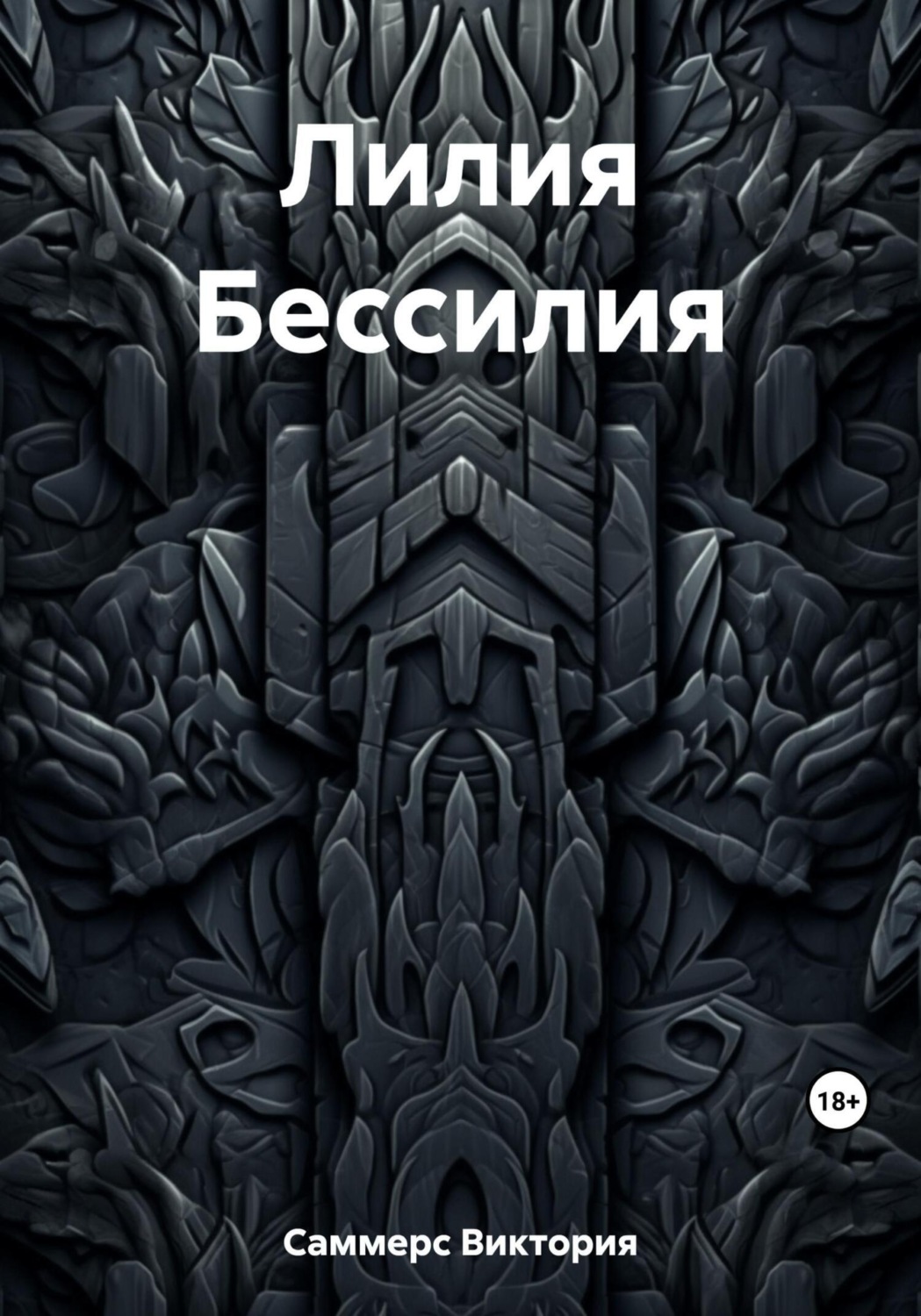 Обложка книги «Лилия Бессилия»