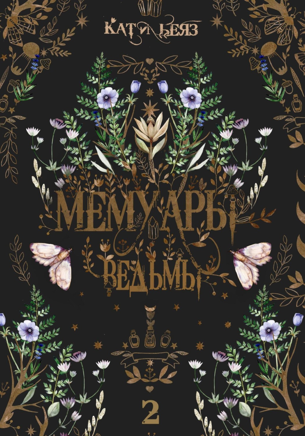 Обложка книги «Мемуары Ведьмы 2»