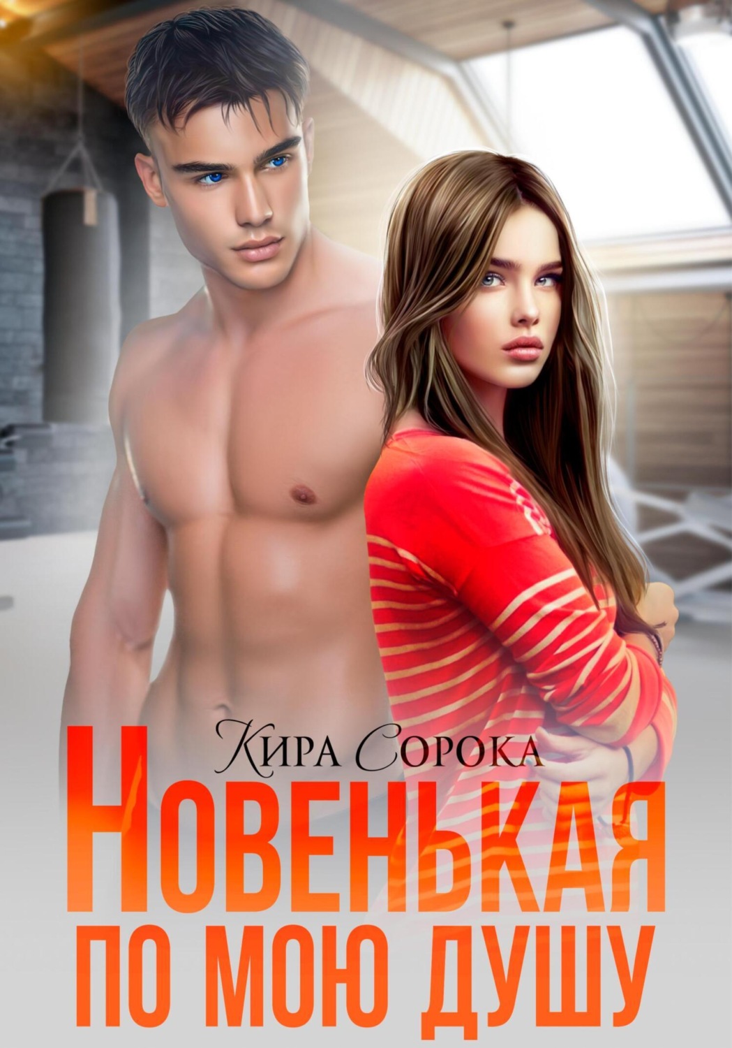 Обложка книги «Новенькая по мою душу»