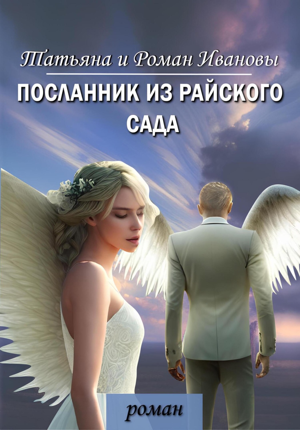 Обложка книги «Посланник из Райского сада»