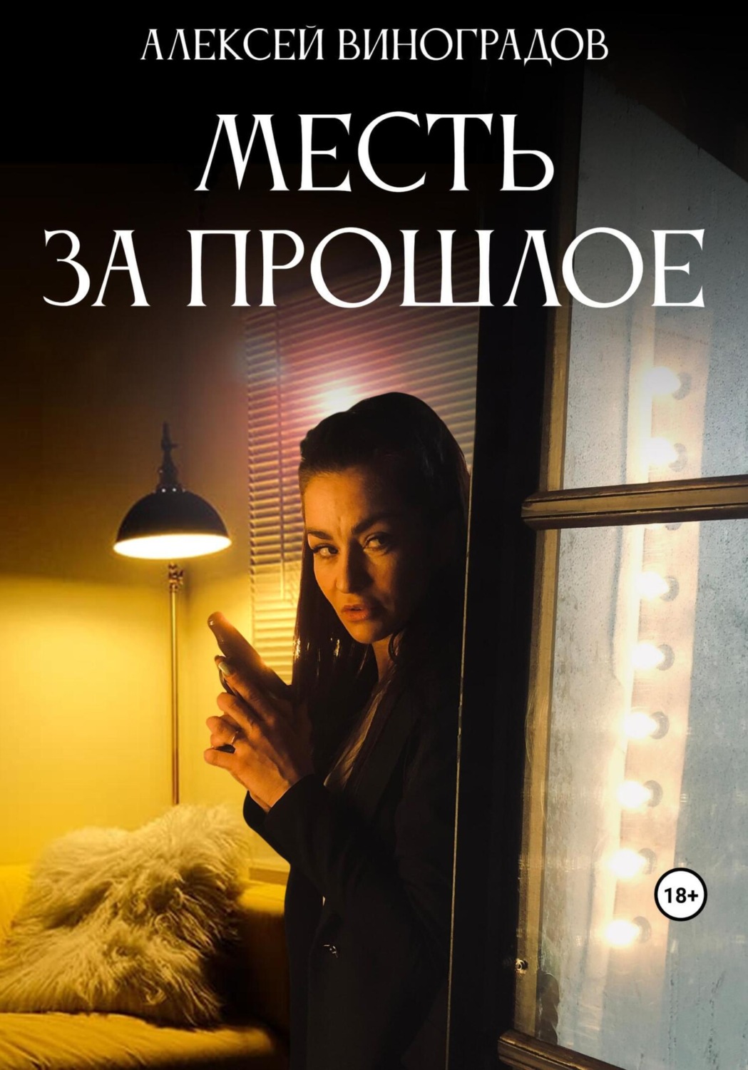 Обложка книги «Месть за прошлое»