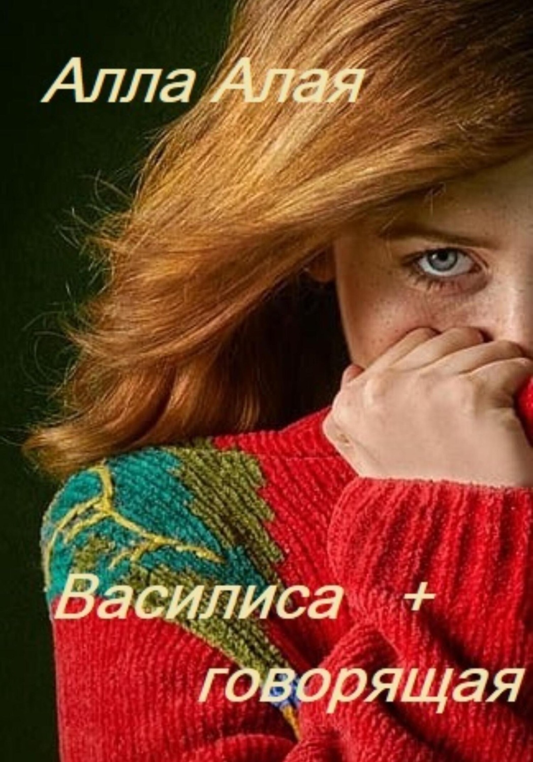 Обложка книги «Василиса+говорящая»