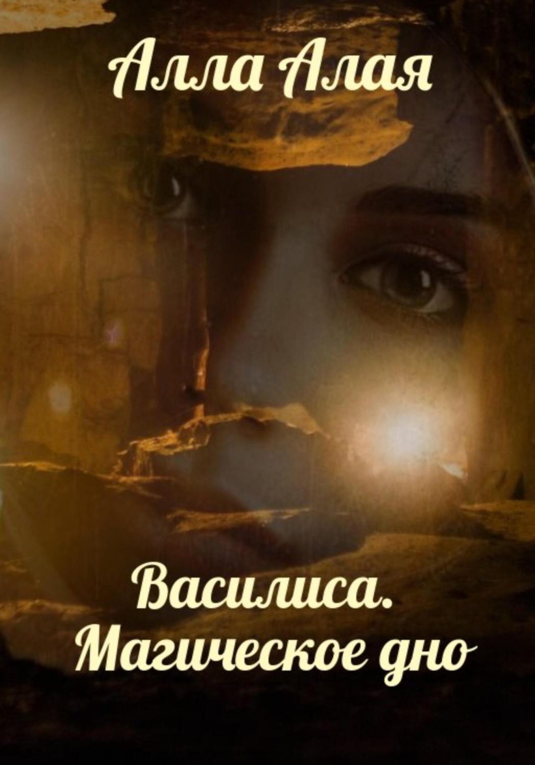 Обложка книги «Василиса. Магическое дно»