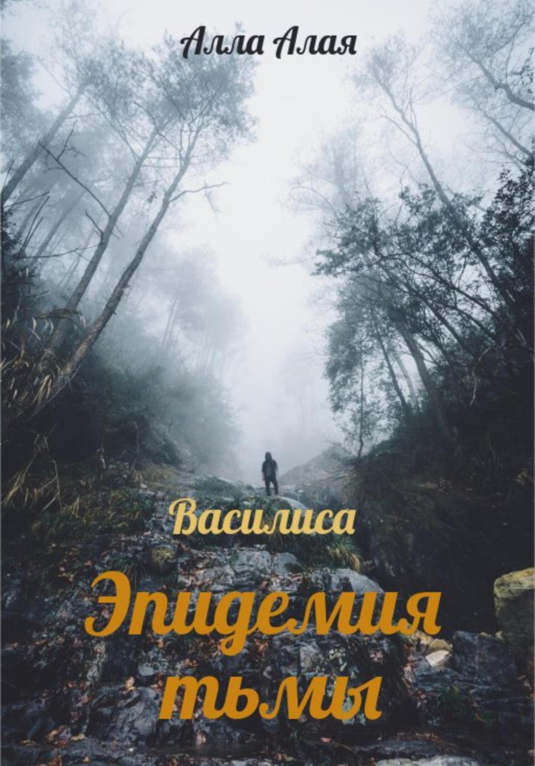 Обложка книги «Василиса. Эпидемия тьмы»