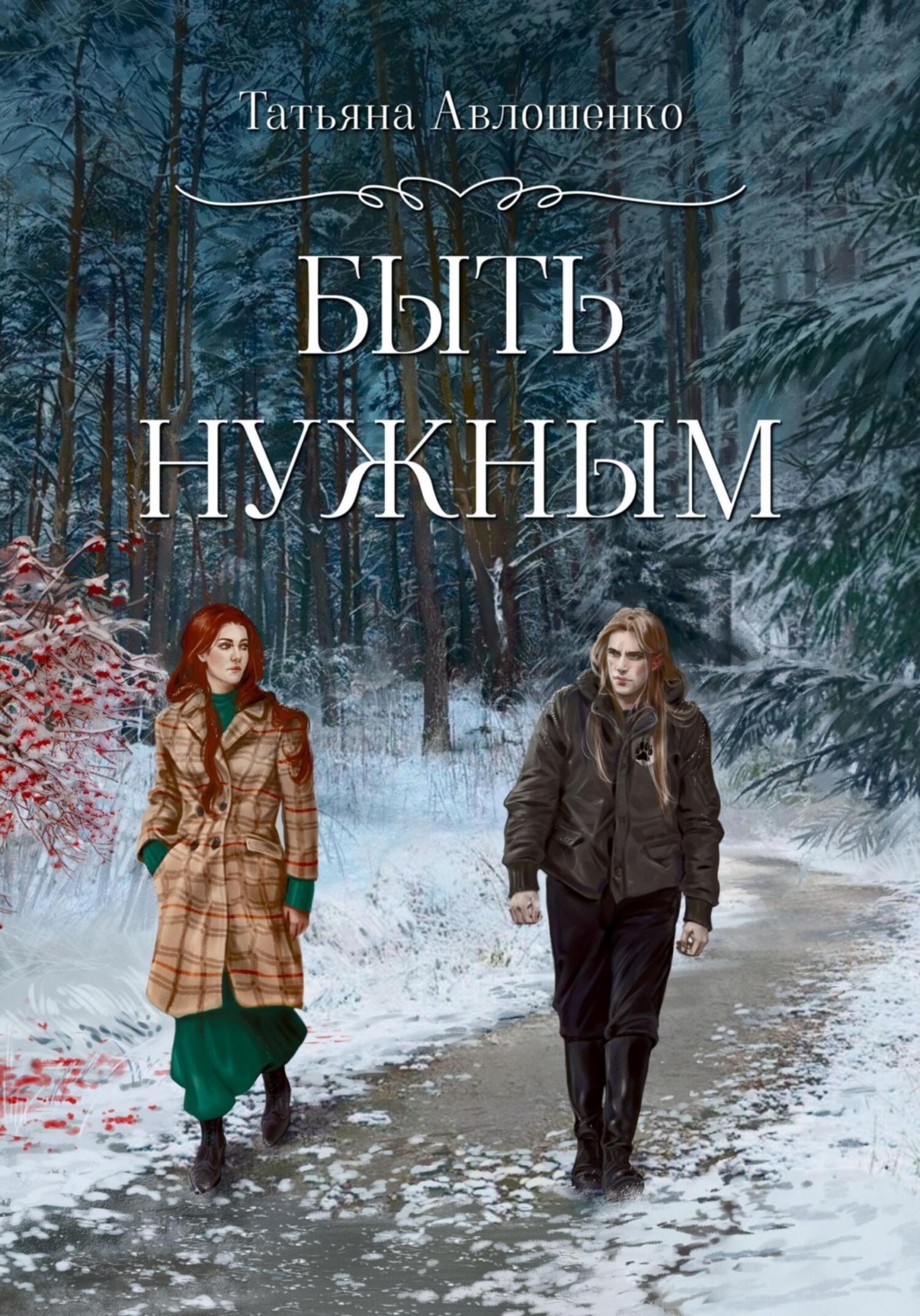 Обложка книги «Быть нужным»