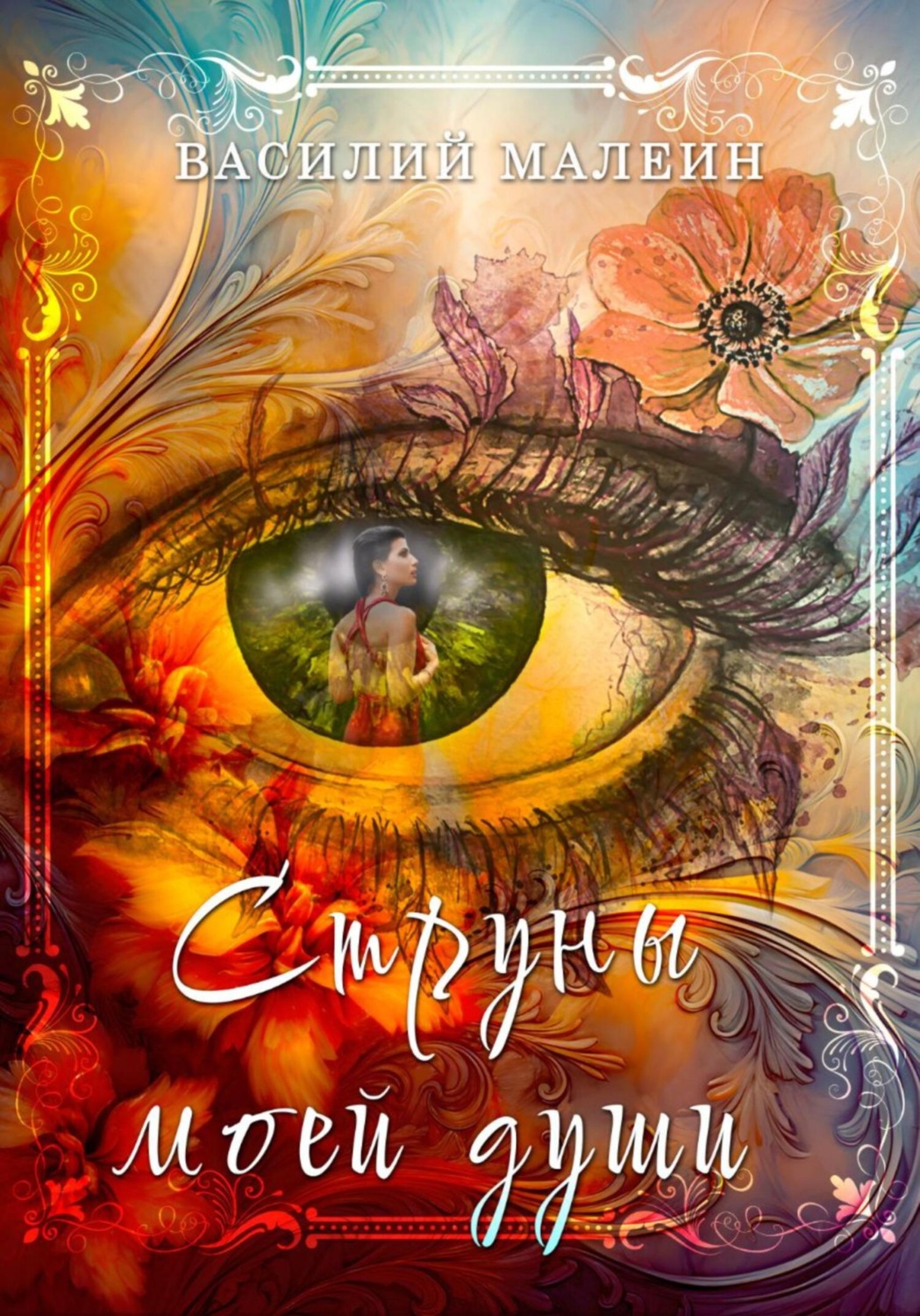Обложка книги «Струны моей души»
