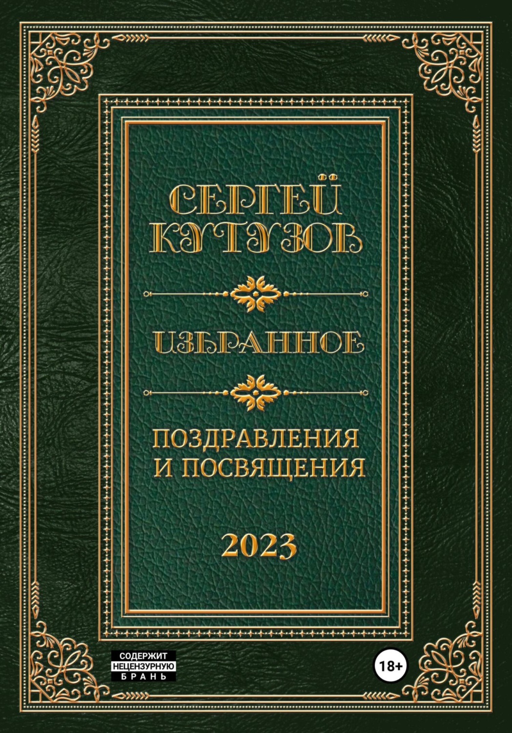 Обложка книги «Избранное. Поздравления и посвящения»