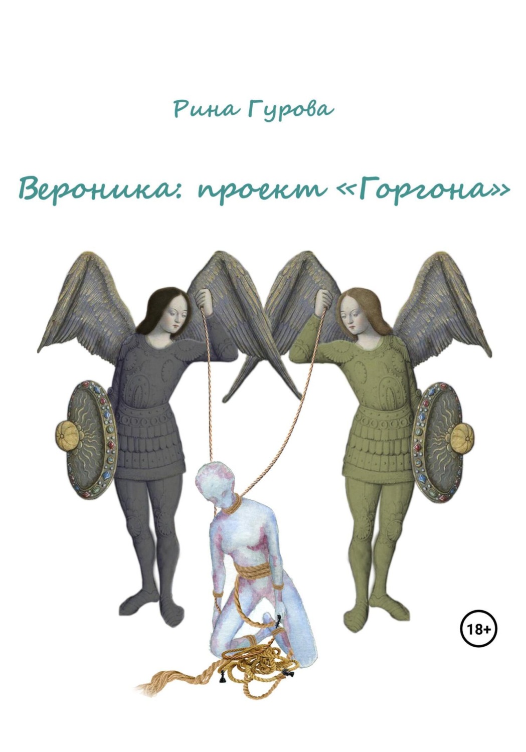 Обложка книги «Вероника: проект «Горгона»»