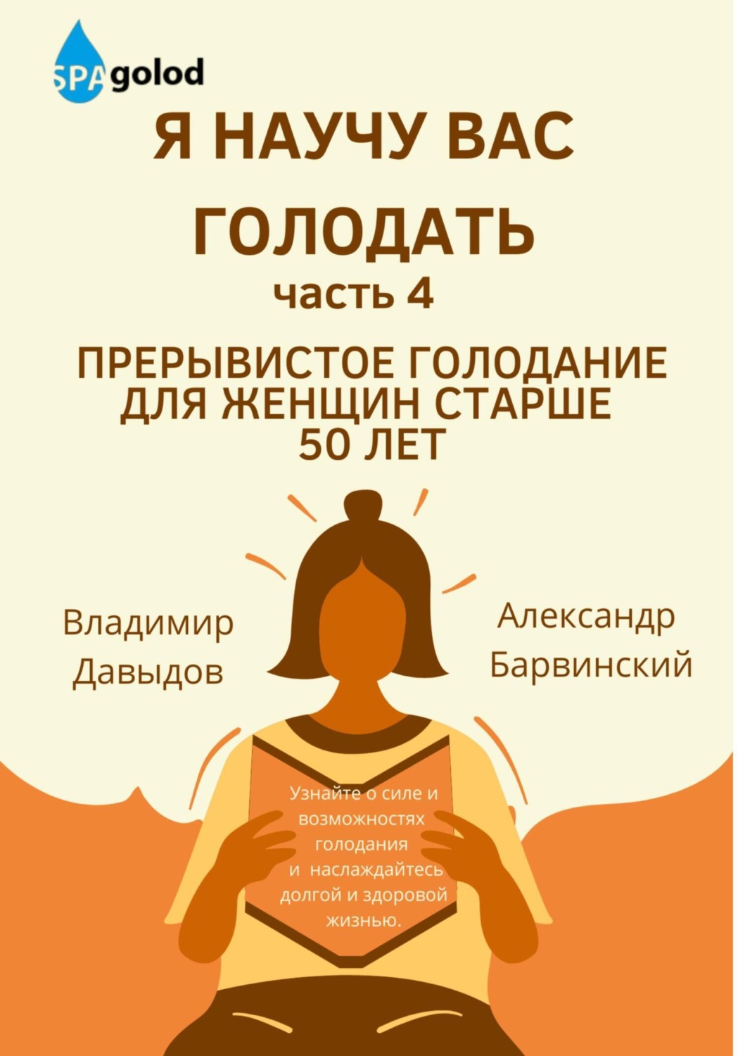 Обложка книги «Я научу вас голодать. Часть 4. Прерывистое голодание для женщин старше 50 лет»