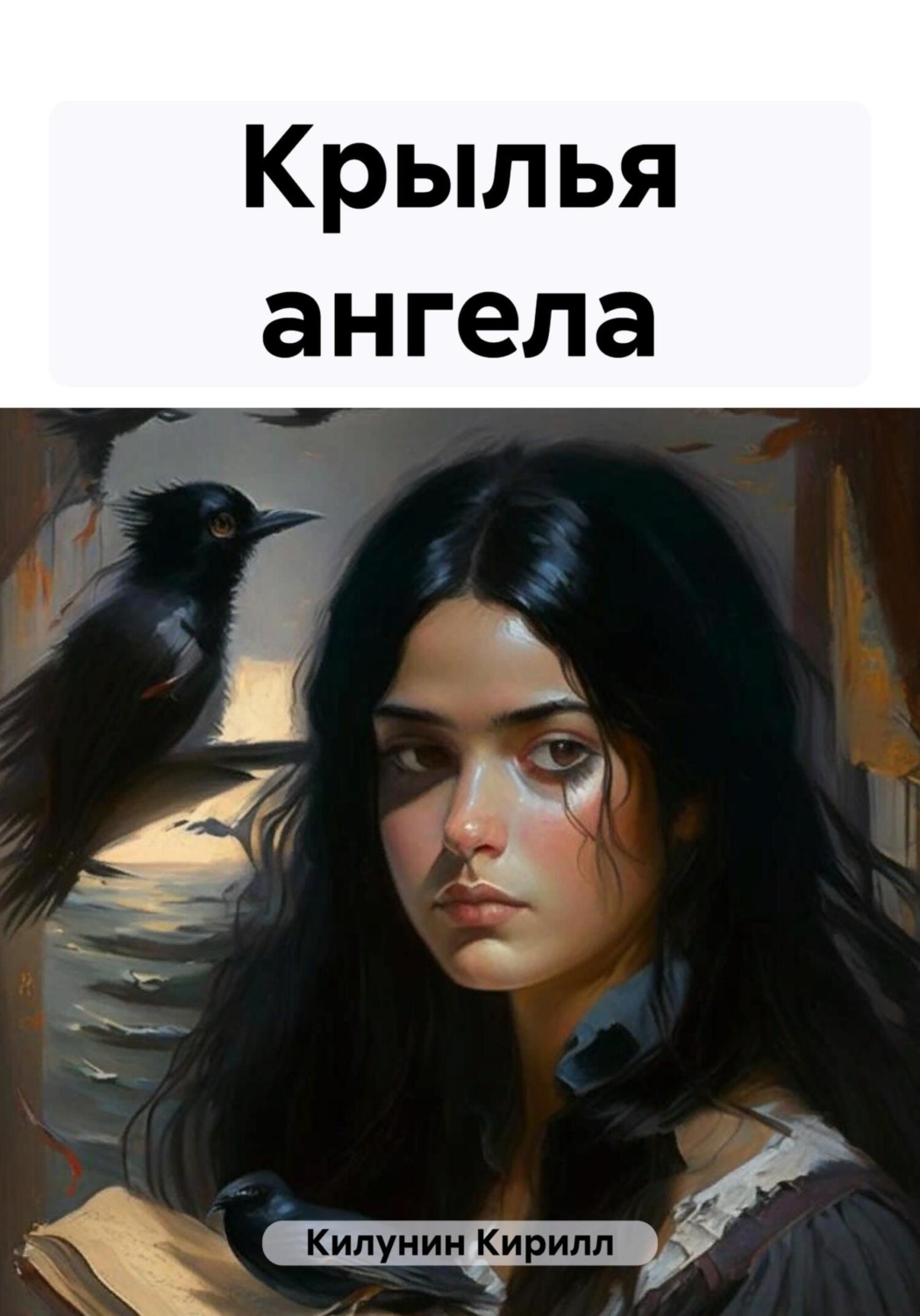 Обложка книги «Крылья ангела»
