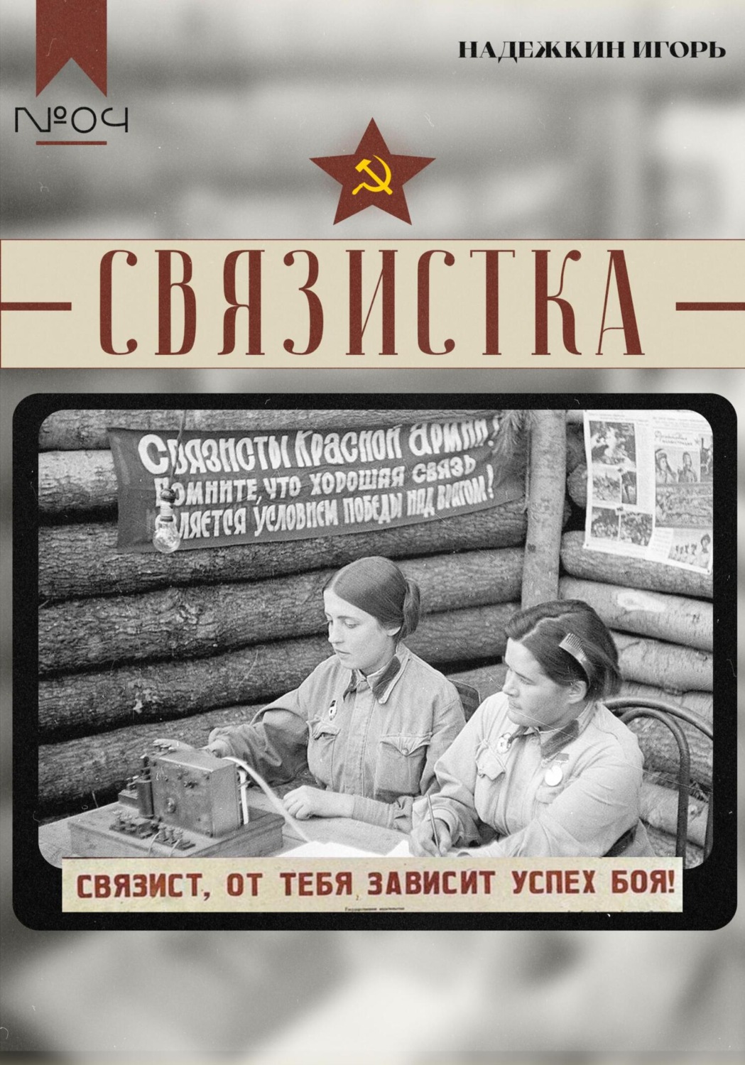 Обложка книги «Связистка»
