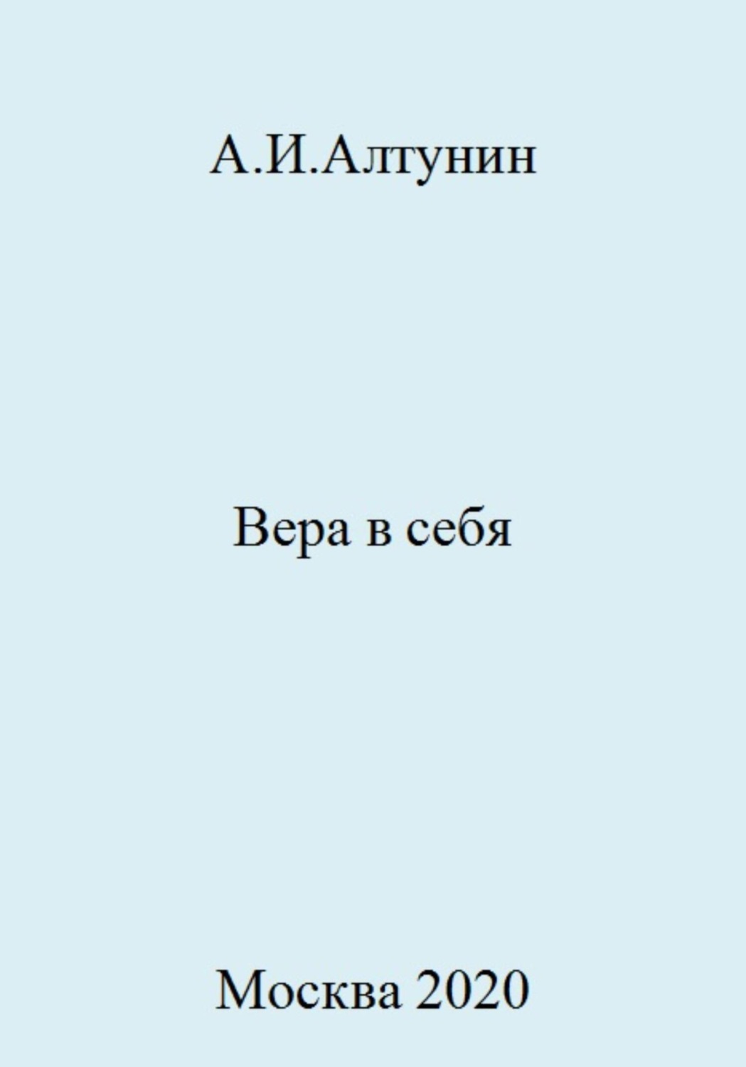 Обложка книги «Вера в себя»