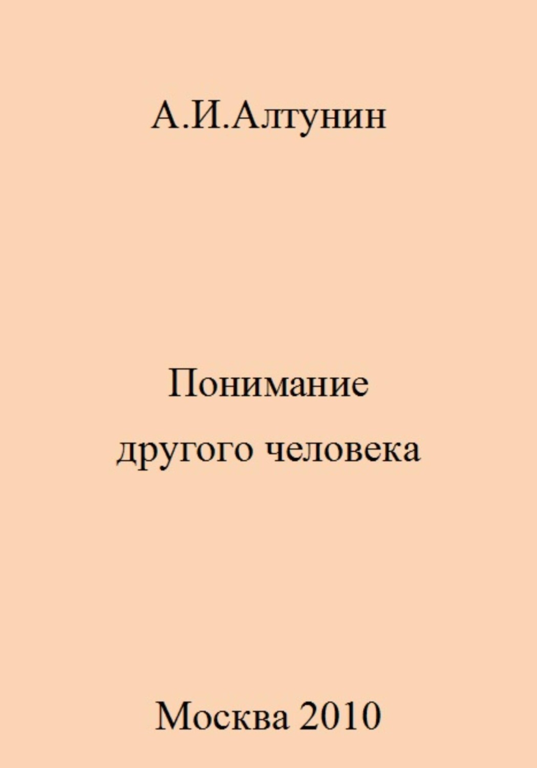 Обложка книги «Понимание другого человека»