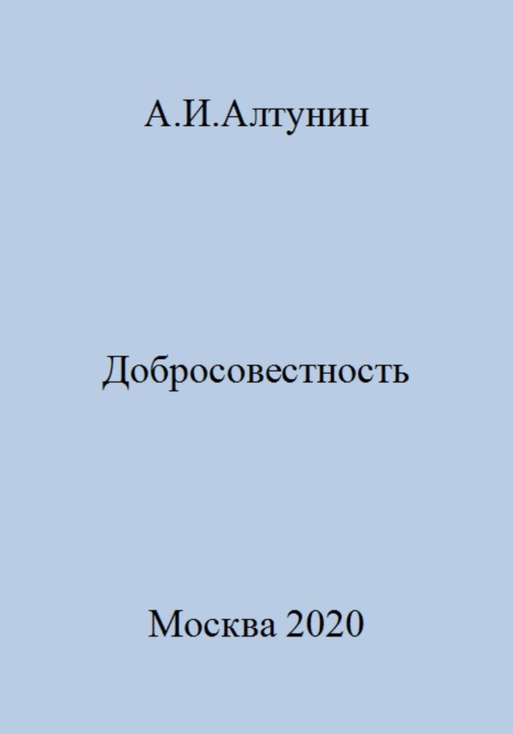 Обложка книги «Добросовестность»