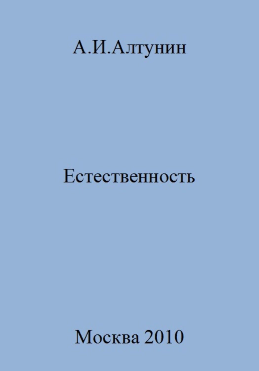 Обложка книги «Естественность»