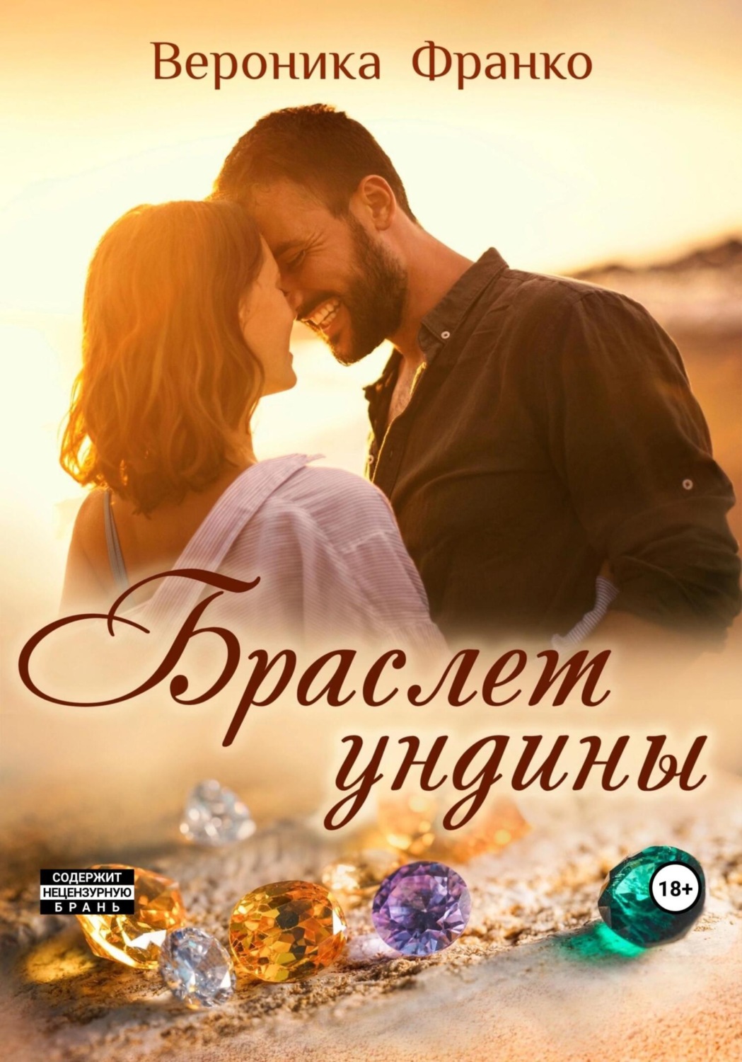 Обложка книги «Браслет ундины»