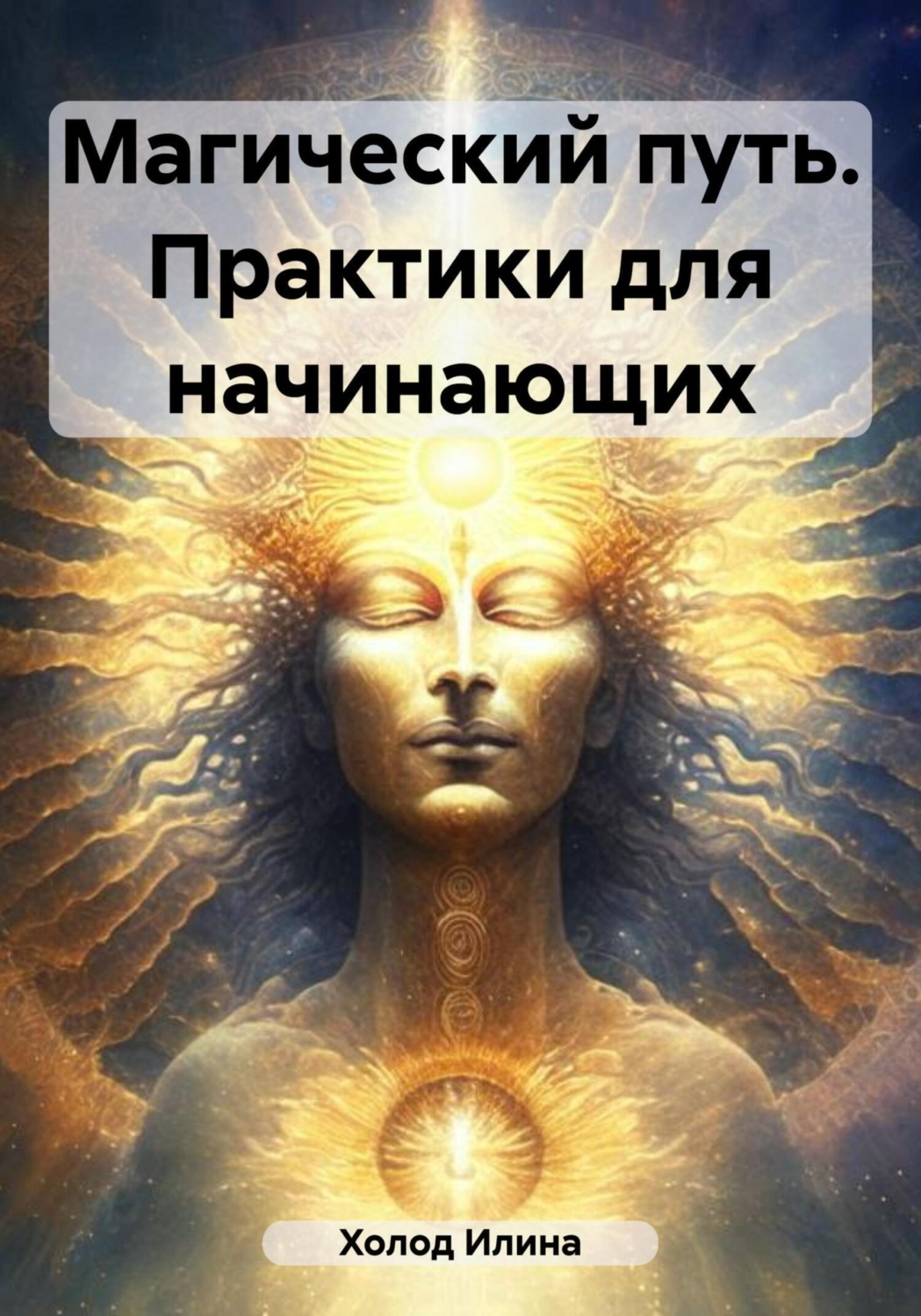 Обложка книги «Магический путь. Практики для начинающих»