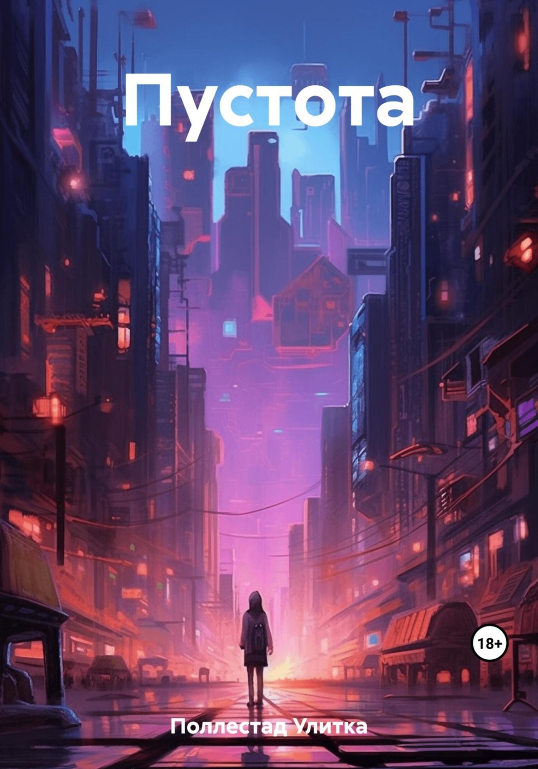 Обложка книги «Пустота»