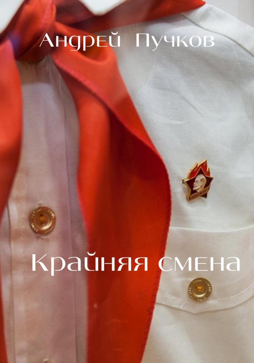 Обложка книги «Крайняя смена»