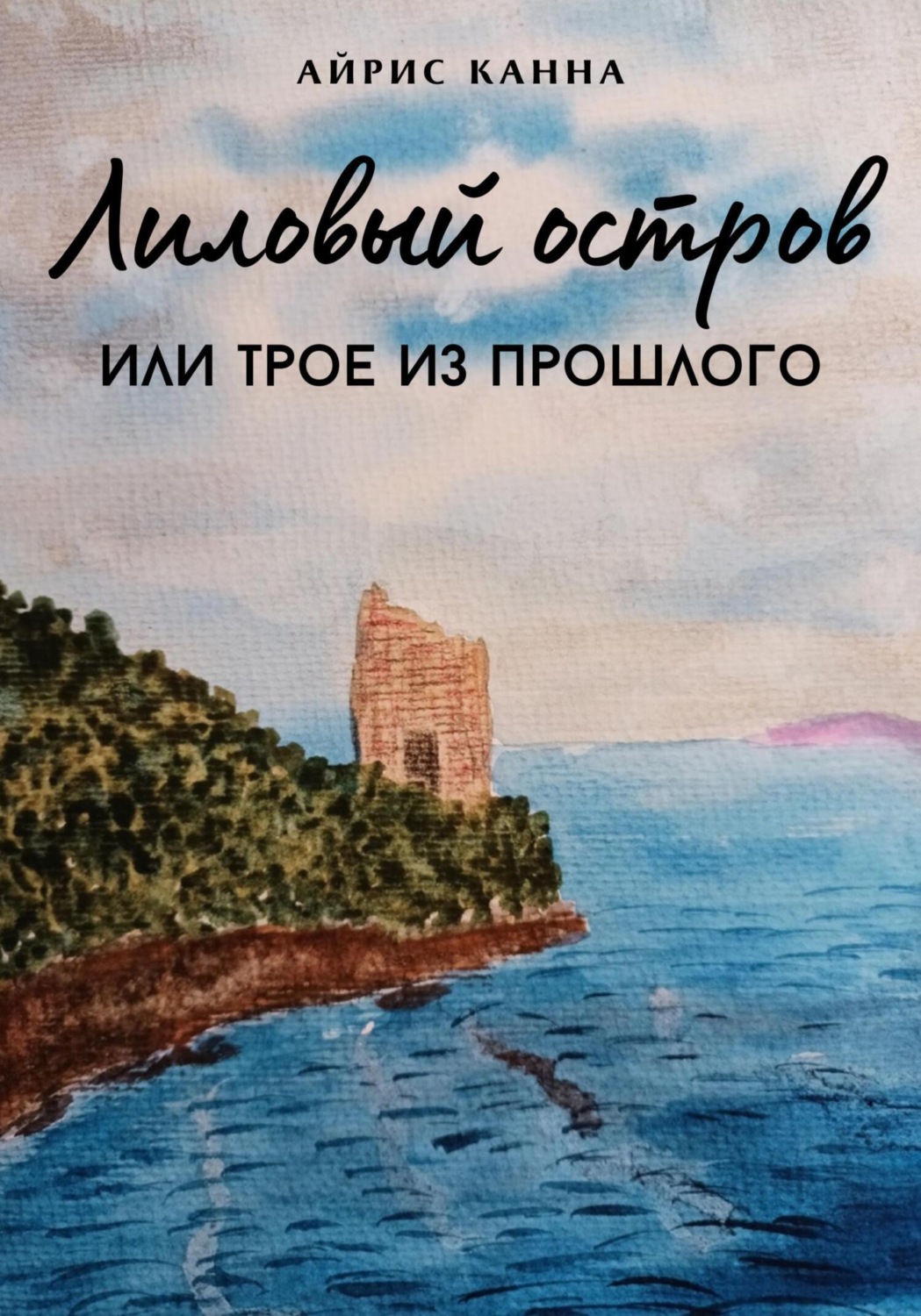 Обложка книги «Лиловый остров, или Трое из прошлого»