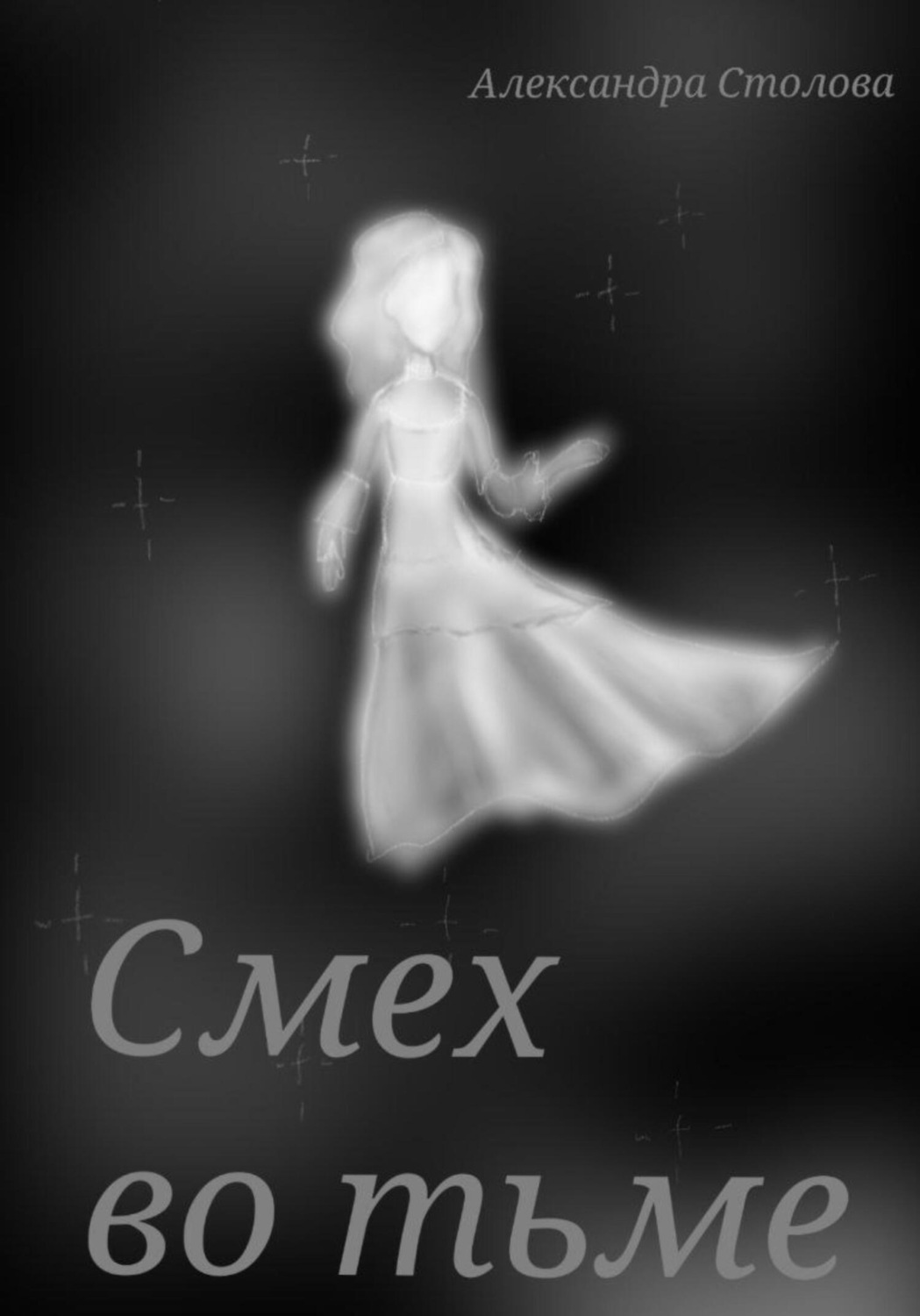 Обложка книги «Смех во тьме»