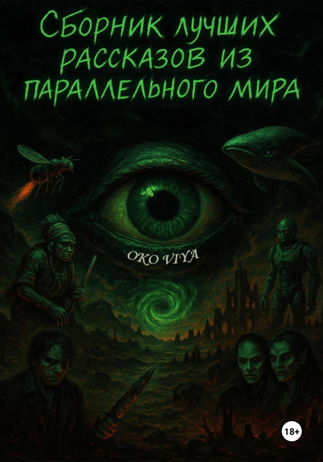 Обложка книги «Сборник лучших рассказов из параллельного мира»