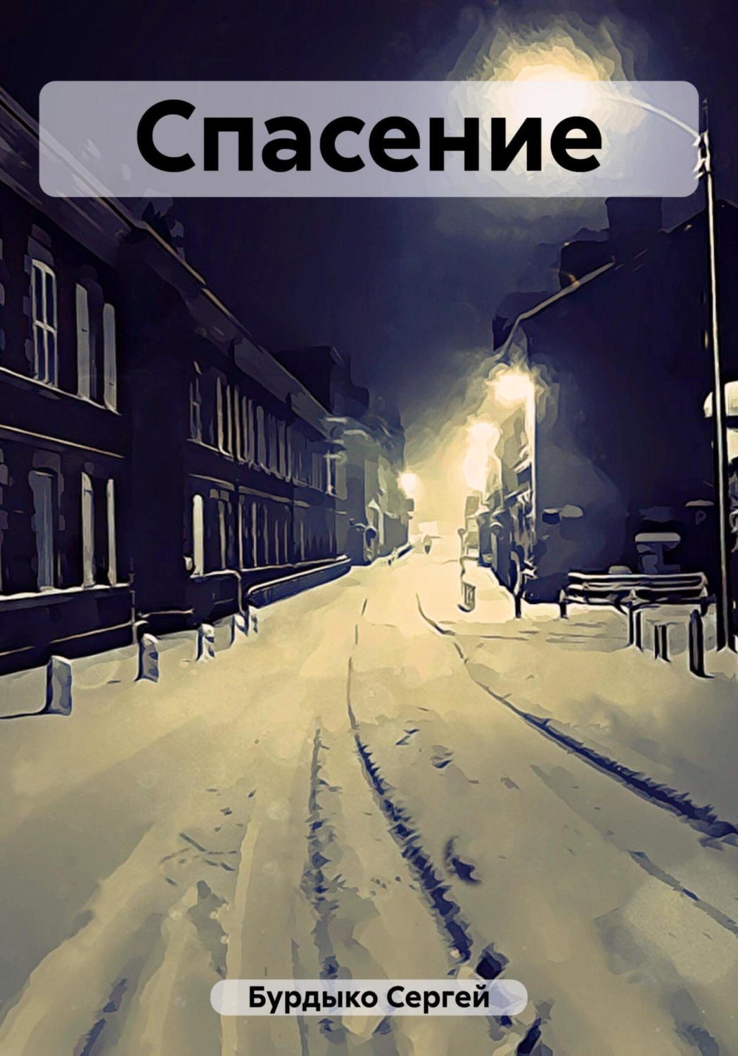 Обложка книги «Спасение | Глава I»