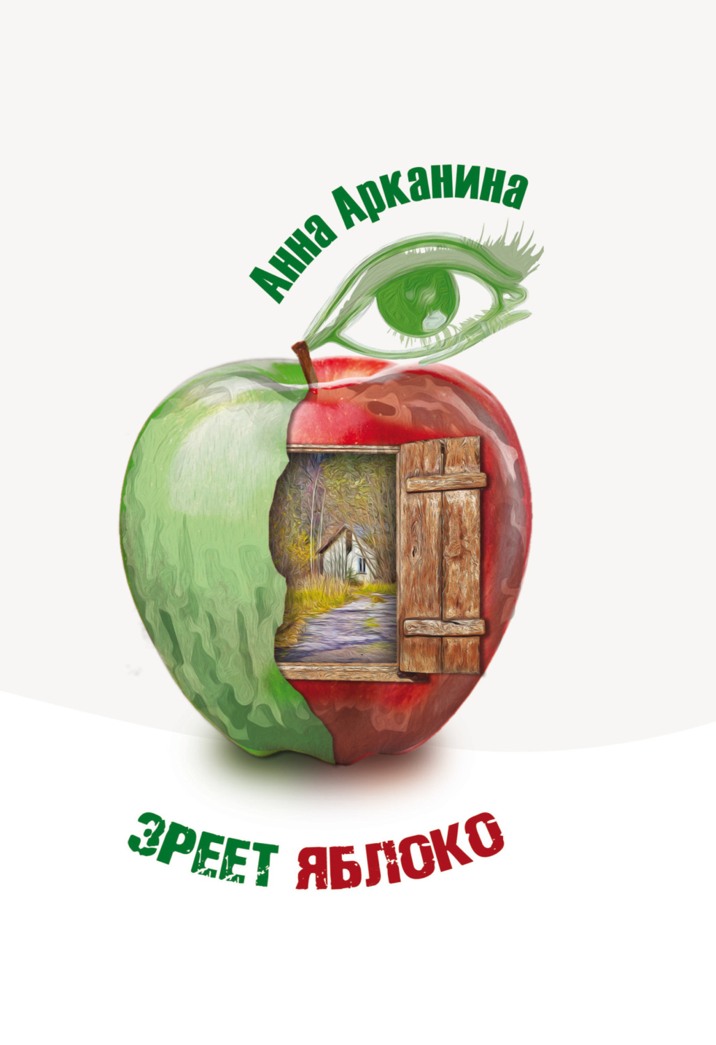 Обложка книги «Зреет яблоко»