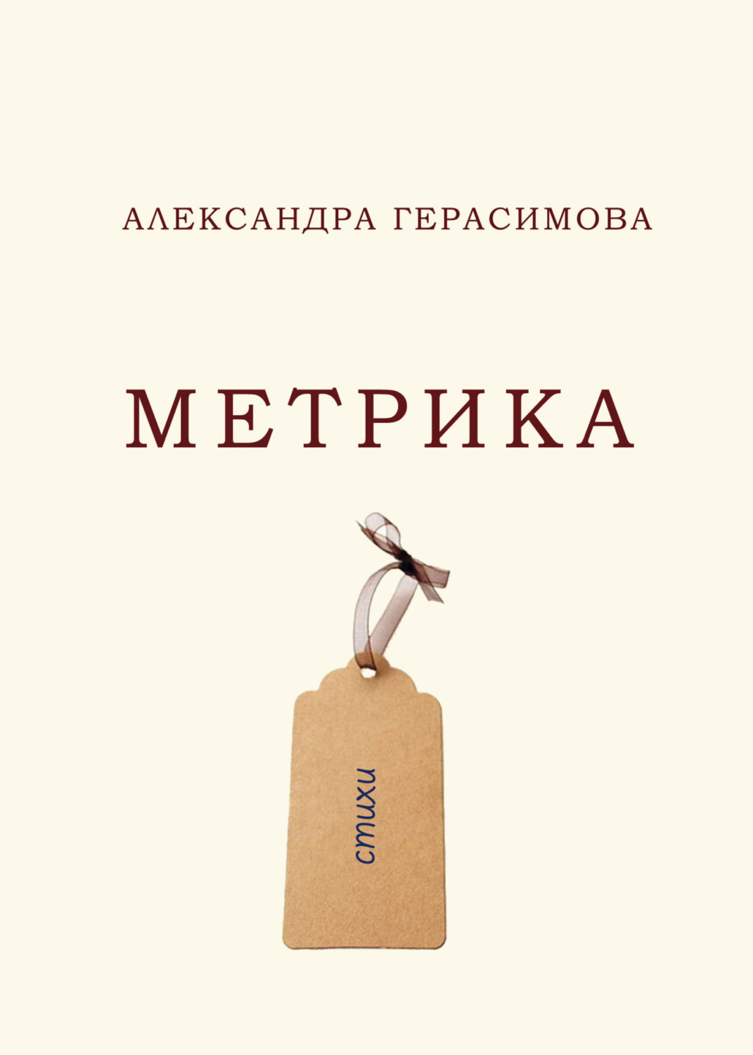 Обложка книги «Метрика»