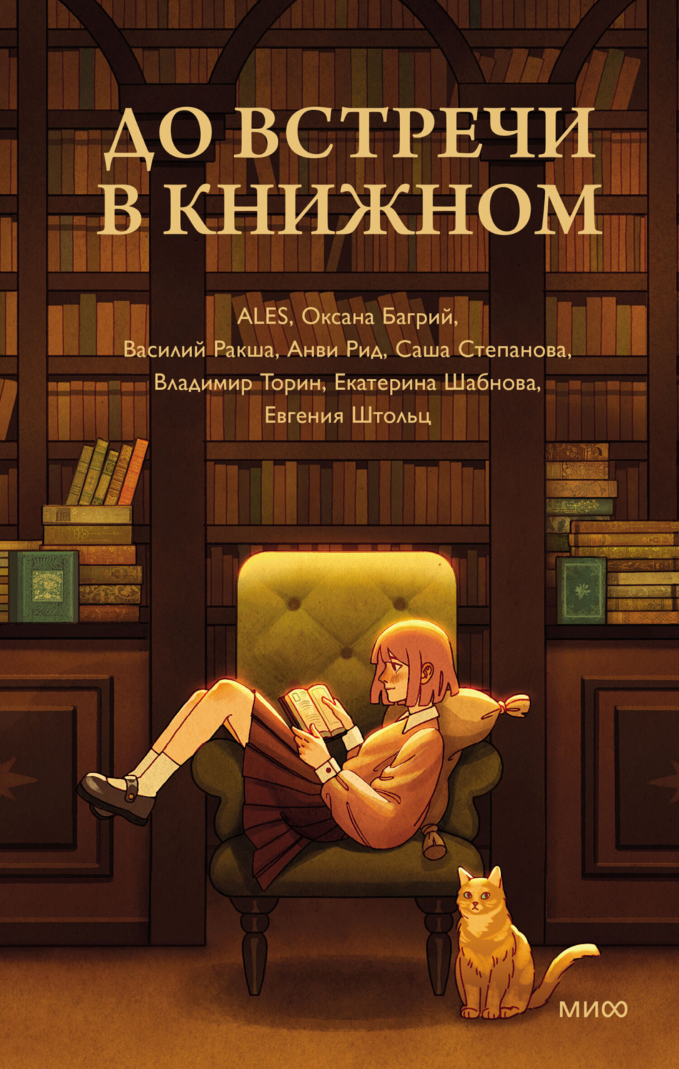 Обложка книги «До встречи в книжном»
