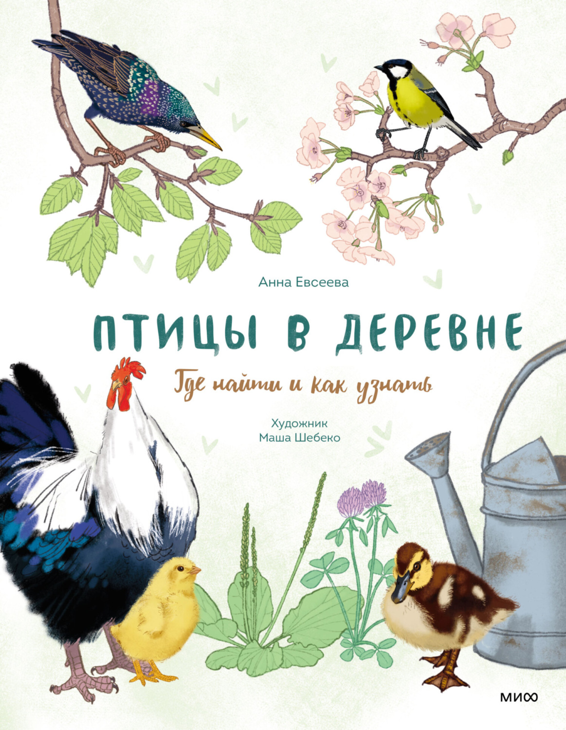 Обложка книги «Птицы в деревне. Где найти и как узнать»