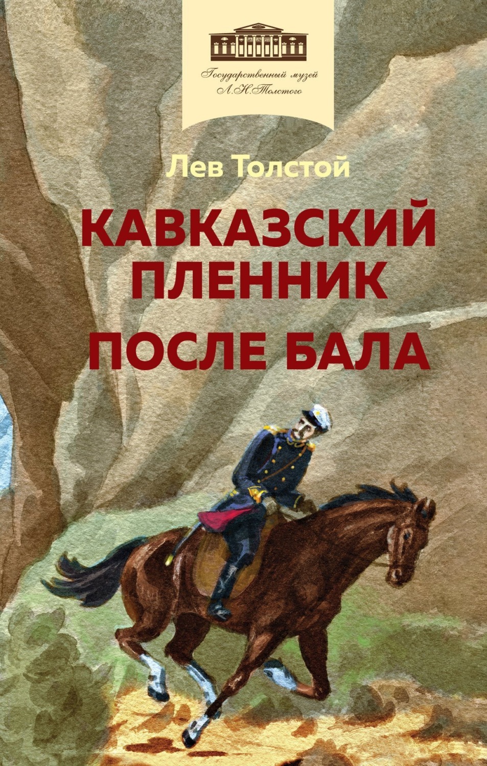 Обложка книги «Кавказский пленник. После бала»