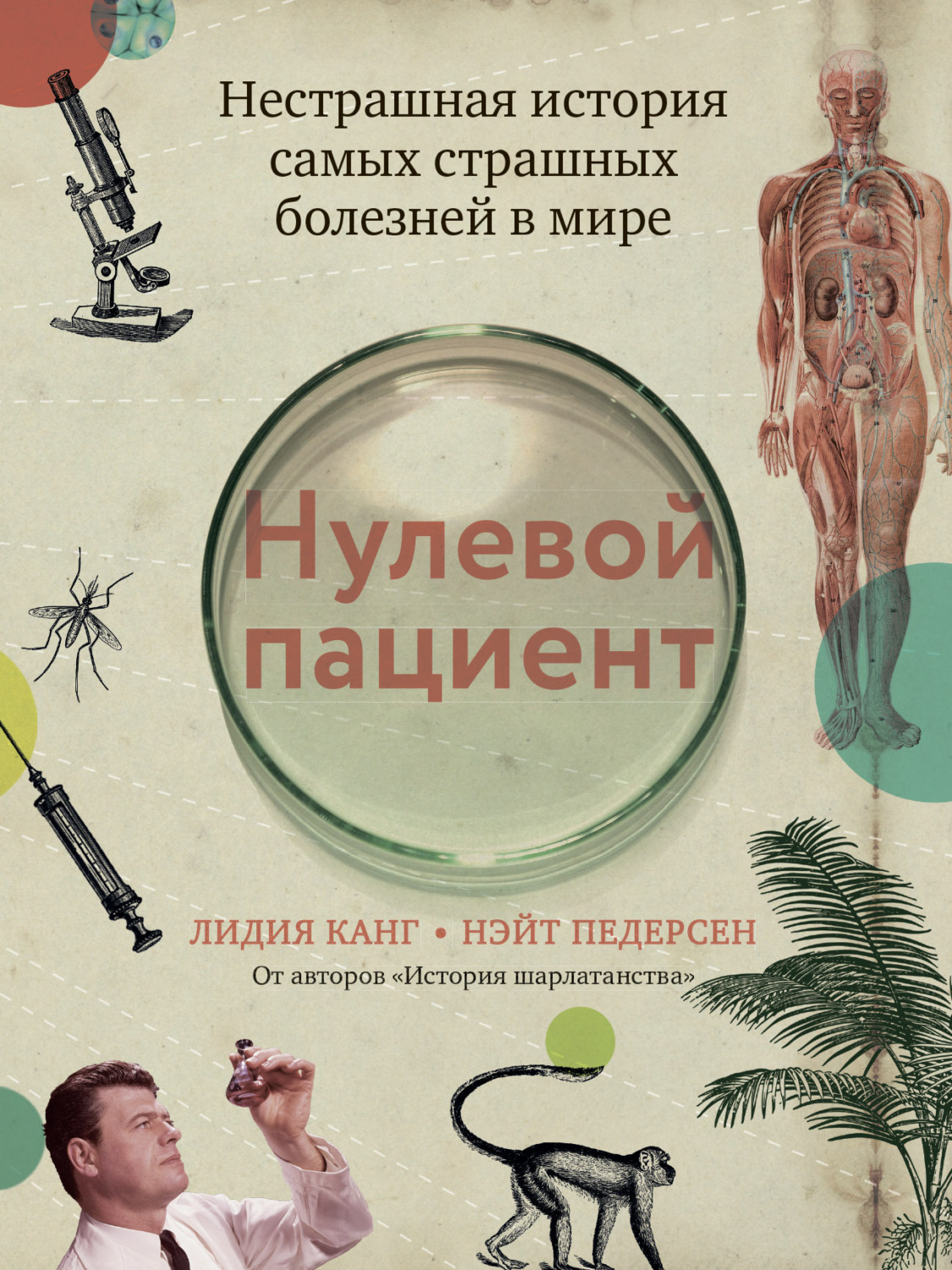 Обложка книги «Нулевой пациент. Нестрашная история самых страшных болезней в мире»