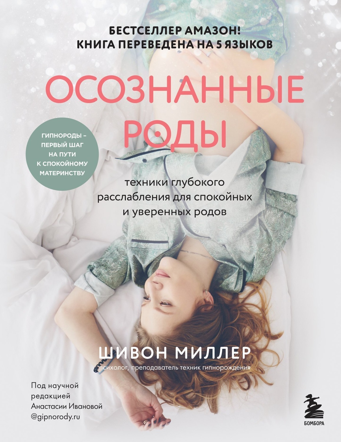 Обложка книги «Осознанные роды. Техники глубокого расслабления для спокойных и уверенных родов»