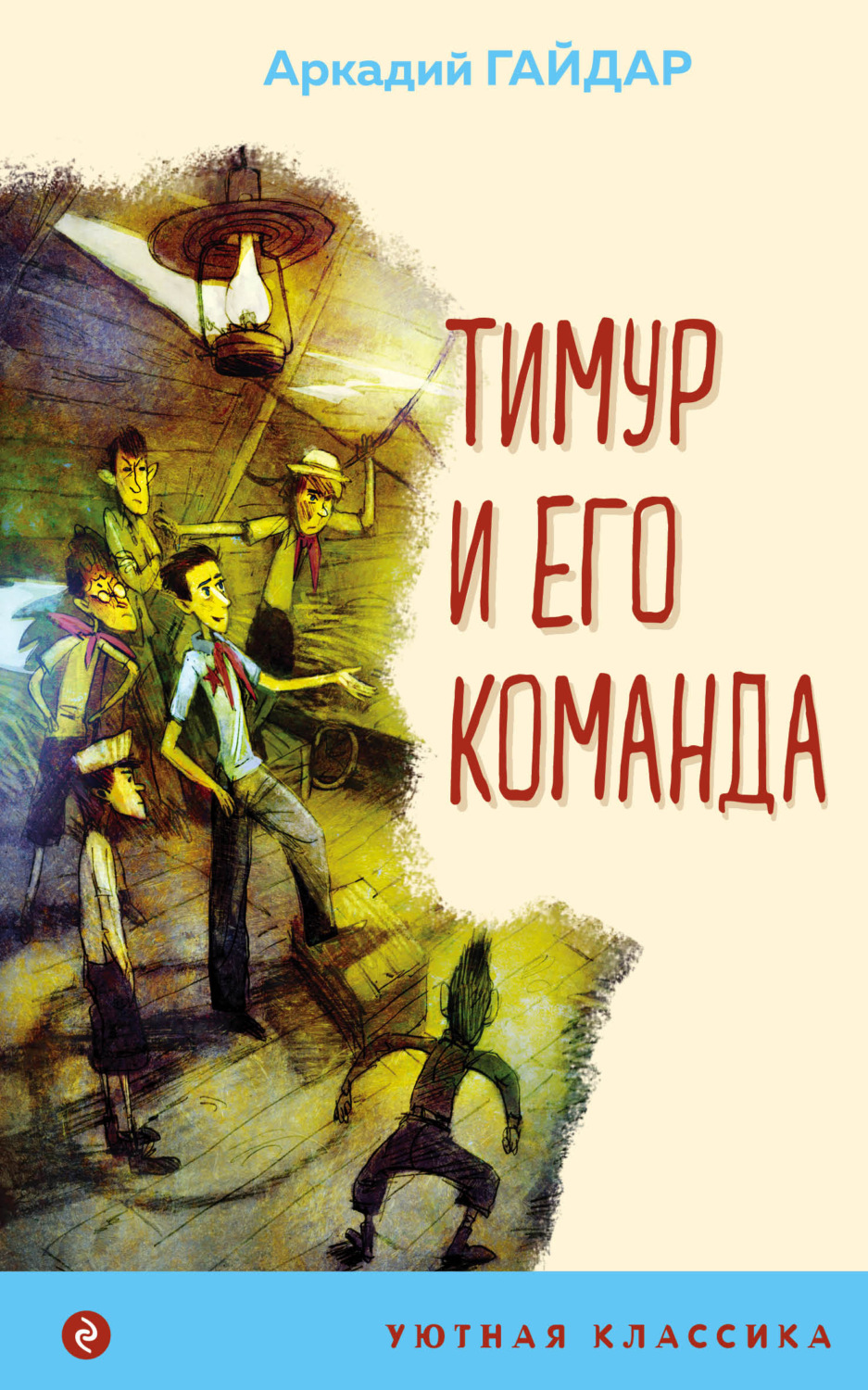 Обложка книги «Тимур и его команда»