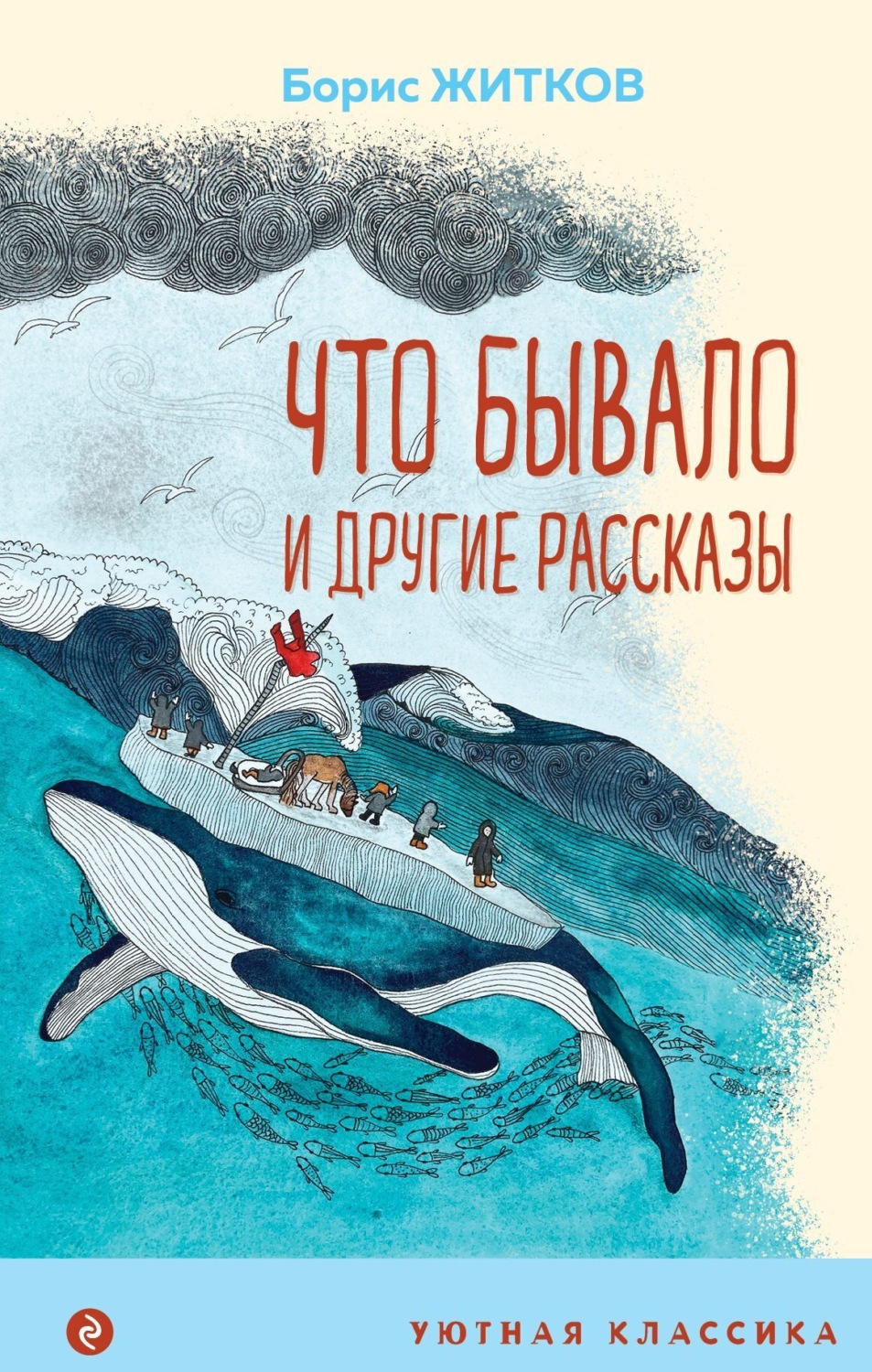 Обложка книги ««Что бывало» и другие рассказы»