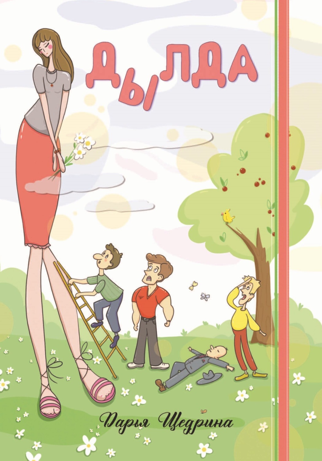 Обложка книги «Дылда»