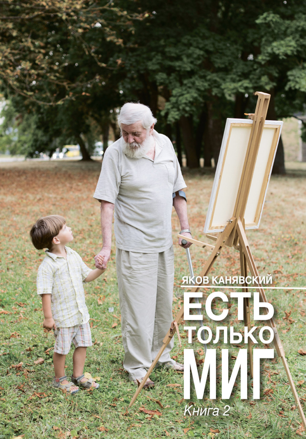 Обложка книги «Есть только миг. Книга 2»