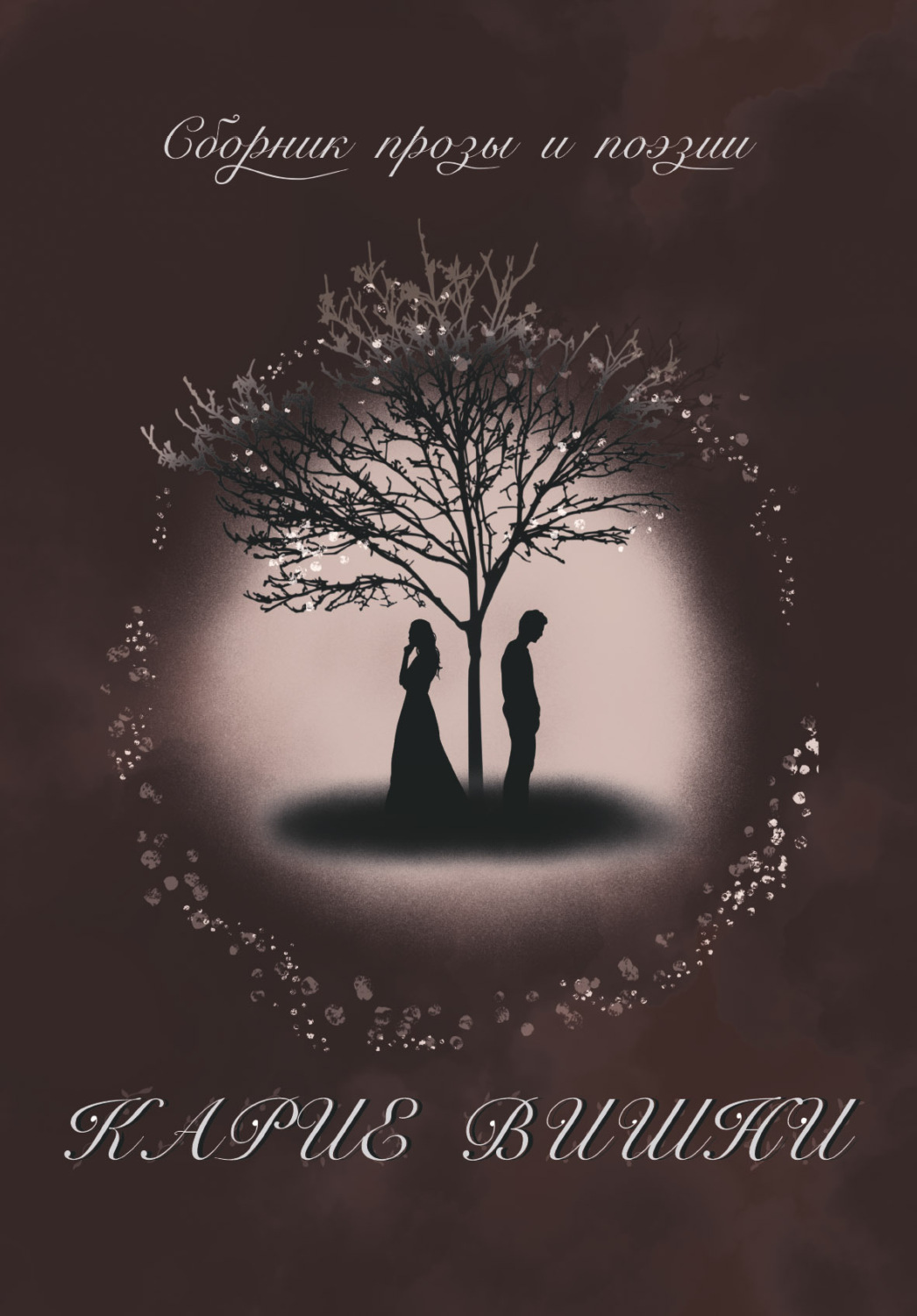 Обложка книги «Карие вишни»