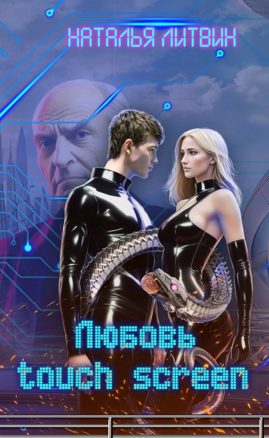 Обложка книги «Любовь touch screen»