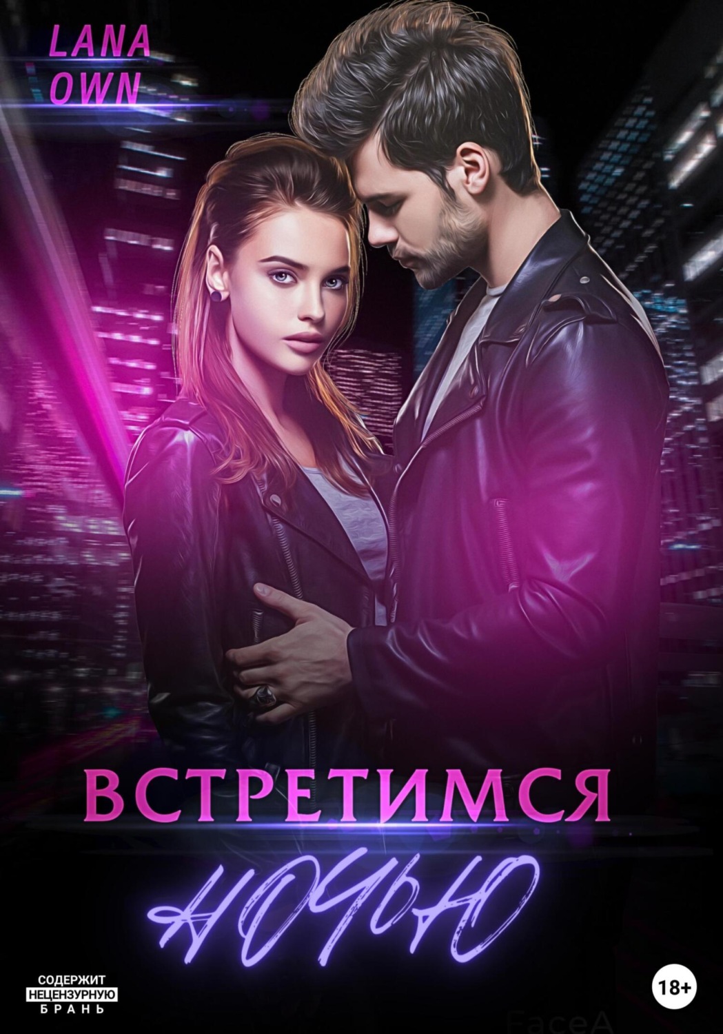 Обложка книги «Встретимся ночью»