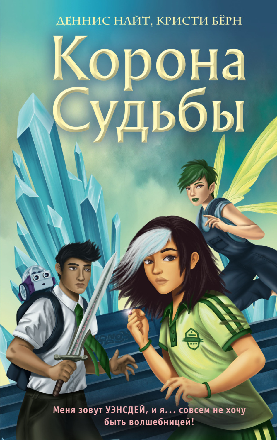 Обложка книги «Корона Судьбы»