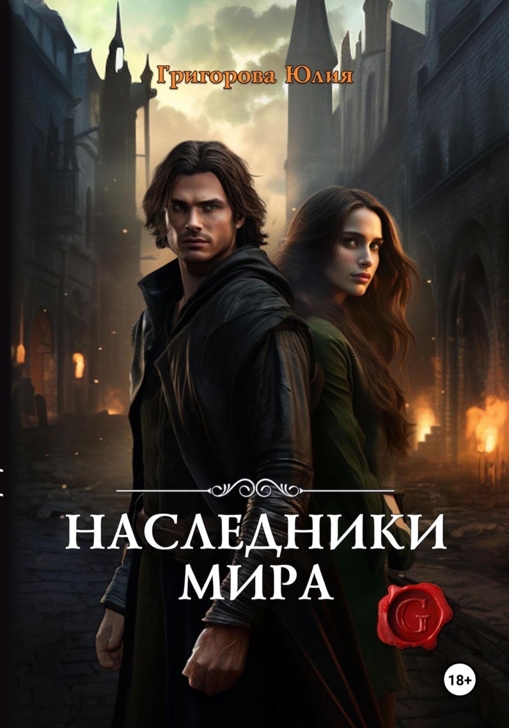 Обложка книги «Наследники мира»