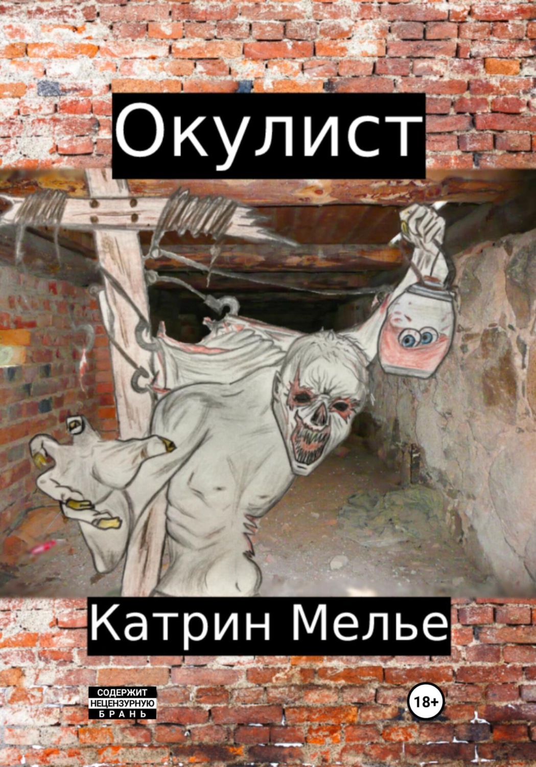 Обложка книги «Окулист»